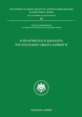 Η Πολιτική και Ιδεολογία του Αβδούλ Χαμήντ Β΄