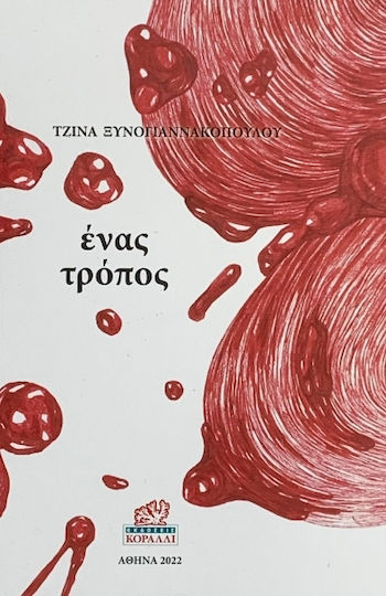 Ένας Τρόπος Ένας Τρόπος
