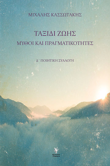 Ταξίδι Ζωής, D' Poetry Collection