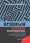 Εγχειρίδιο Ελέγχου Πληροφορικής , (IT Auditing Handbook)