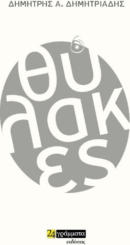 Θύλακες Θύλακες