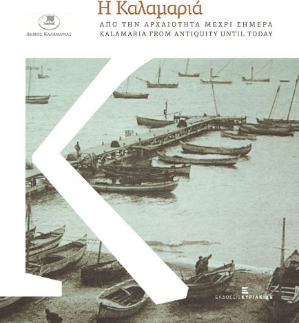 Η Καλαμαριά από την Αρχαιότητα μέχρι Σήμερα, Kalamaria from Antiquity until Today