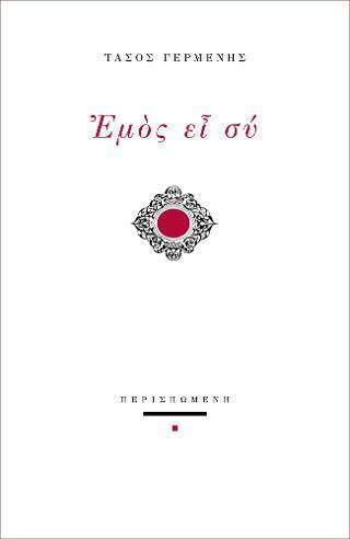 Εμός Ει Σύ Εμός Ει Σύ