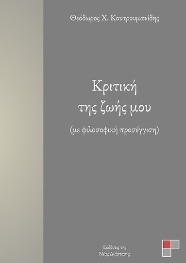 Κριτική της Ζωής μου Κριτική της Ζωής μου