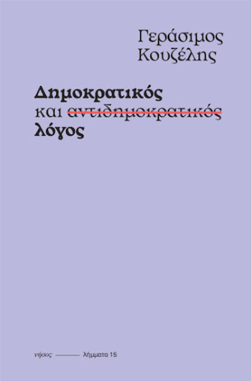 Δημοκρατικός και Αντιδημοκρατικός Λόγος