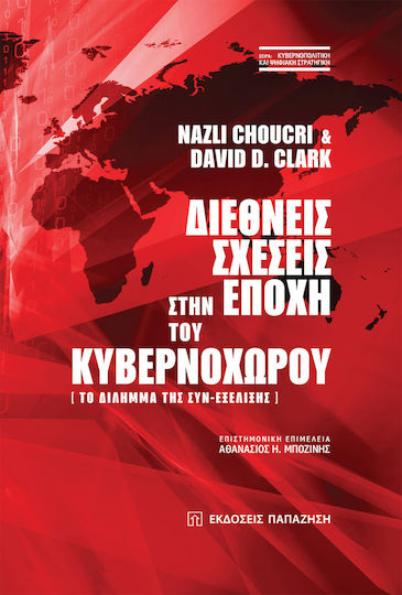 Διεθνείς Σχέσεις στην Εποχή του Κυβερνοχώρου, Das Dilemma der Ko-Evolution Διεθνείς Σχέσεις στην Εποχή του Κυβερνοχώρου, Das Dilemma der Ko-Evolution