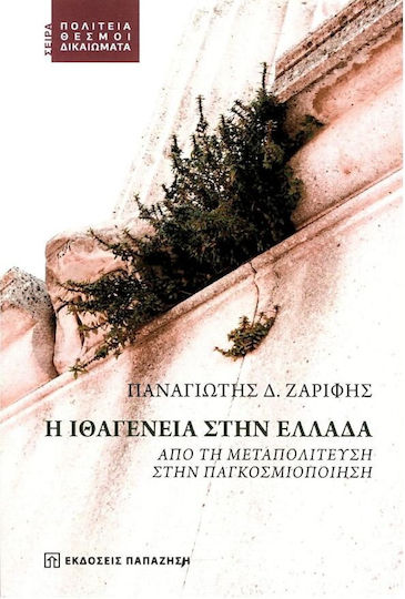 Η Ιθαγένεια στην Ελλάδα , Von der Metapolitefsi zur Globalisierung