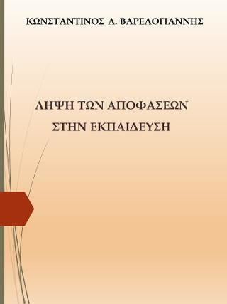 Λήψη των Αποφάσεων στην Εκπαίδευση