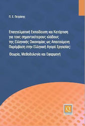 Επαγγελματική Εκπαίδευση και Κατάρτιση για τους Σημαντικότερους Κλάδους της Ελληνικής Οικονομίας ως Απαιτούμενη Παρέμβαση στην Ελληνική Αγορά Εργασίας, Θεωρία,Μεθοδολογία και Εφαρμογή