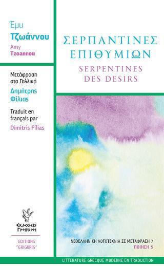 Σερπαντίνες Επιθυμιών, Serpantines des Desirs