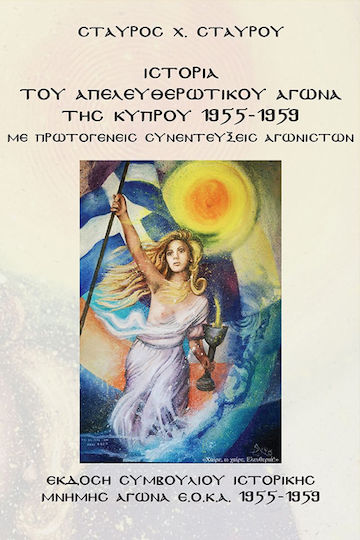 Ιστορία του Απελευθερωτικού Αγώνα της Κύπρου 1955-1959, With Primary Interviews of Fighters
