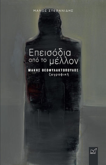 Επεισόδια από το Μέλλον Επεισόδια από το Μέλλον