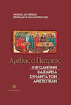 Αρέθας ο Πατρεύς, Η Βυζαντινή Καισάρεια συναντά τον Αριστοτέλη