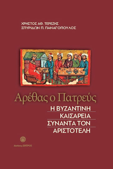 Αρέθας ο Πατρεύς, Byzantine Caesarea meets Aristotle Αρέθας ο Πατρεύς, Byzantine Caesarea meets Aristotle