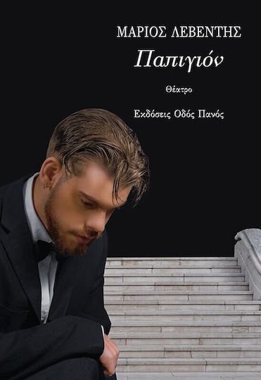 Παπιγίον