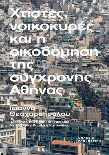 Χτίστες, Νοικοκυρές και η Οικοδόμηση της Σύγχρονης Αθήνας