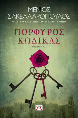 Πορφυρός Κώδικας, Novel