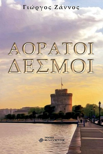 Αόρατοι Δεσμοί Αόρατοι Δεσμοί