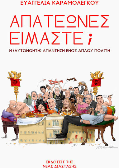 Απατεώνες Είμαστε;, Die (offensichtliche) Antwort eines gewöhnlichen Bürgers