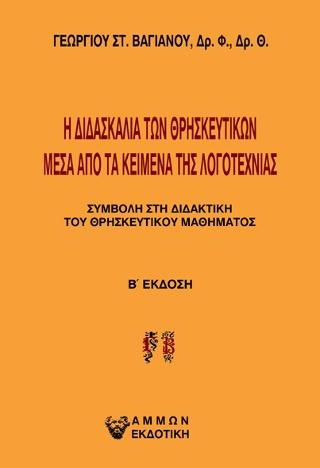 Η Διδασκαλία των Θρησκευτικών μέσα από τα Κείμενα της Λογοτεχνίας, Συμβολή στη Διδακτική του Θρησκευτικού Μαθήματος
