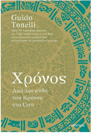 Χρόνος, Από τον Μύθο του Κρόνου στο Cern