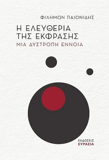 Η Ελευθερία της Έκφρασης, Μια Δύστροπη Έννοια Η Ελευθερία της Έκφρασης, Μια Δύστροπη Έννοια