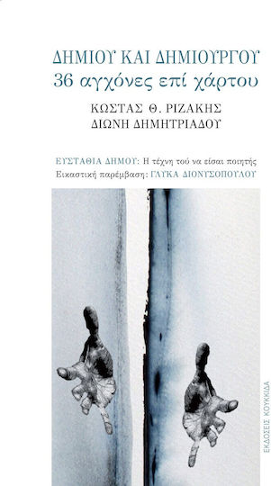 Δήμιου και Δημιουργού, 36 Αγχόνες επί Χάρτου Δήμιου και Δημιουργού, 36 Αγχόνες επί Χάρτου