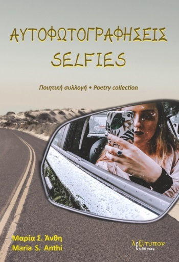 Αυτοφωτογραφήσεις - Selfies, Ποιητική Συλλογή - Poetry Collection