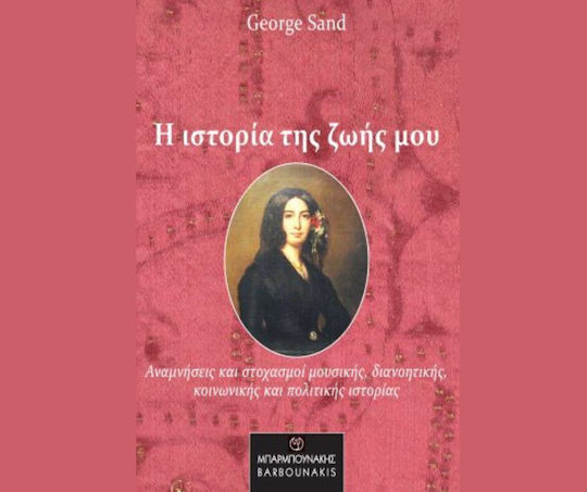 Η Ιστορία Της Ζωής Μου