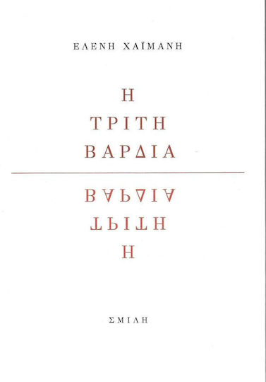 Η Τρίτη Βάρδια