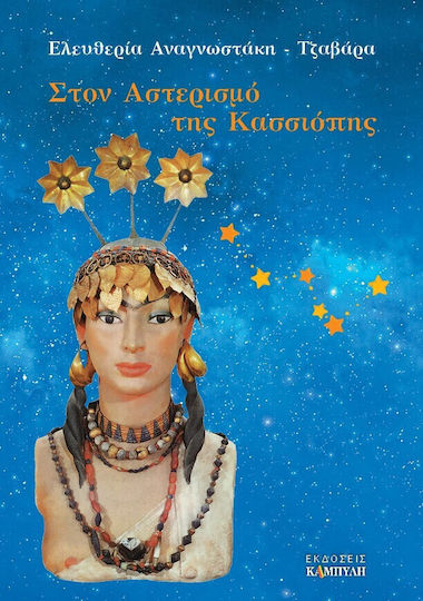 Στον Αστερισμό της Κασσιόπης