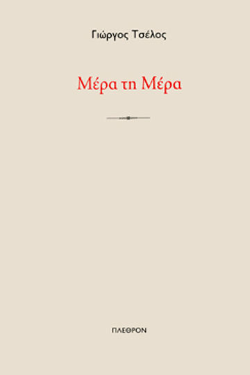 Μέρα Τη Μέρα