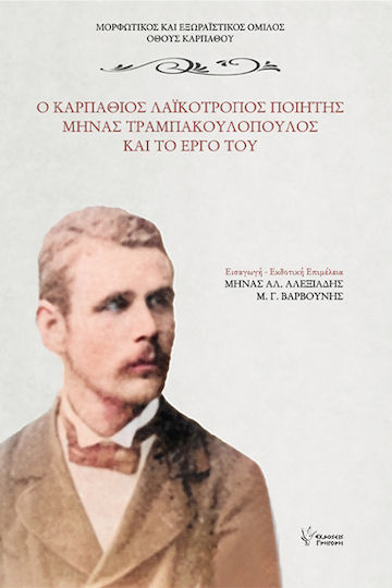 Ο Καρπάθιος Λαϊκότροπος Ποιητής Μηνάς Τραμπακουλόπουλος και το Έργο του