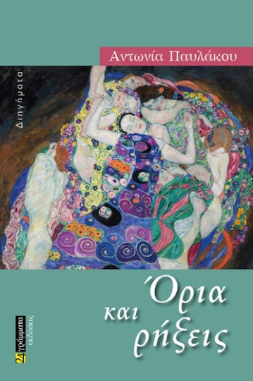 Όρια και Ρήξεις Όρια και Ρήξεις