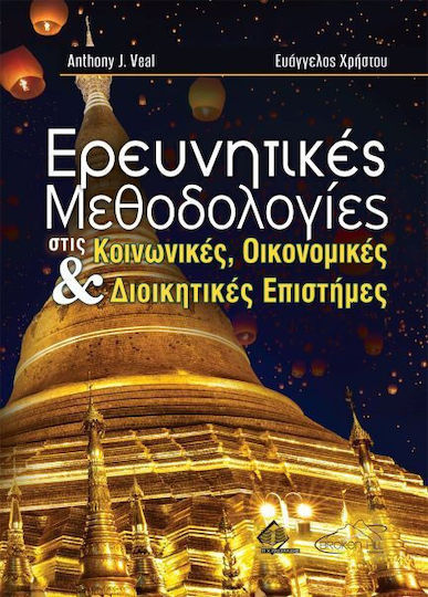 Ερευνητικές Μεθοδολογίες για τις Κοινωνικές, Οικονομικές και Διοικητικές Επιστήμες