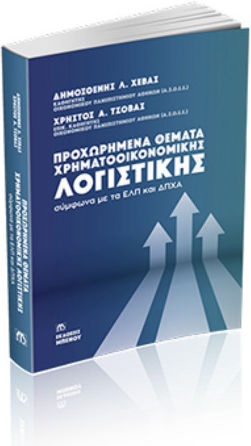Προχωρημένα Θέματα Χρηματοοικονομικής Λογιστικής