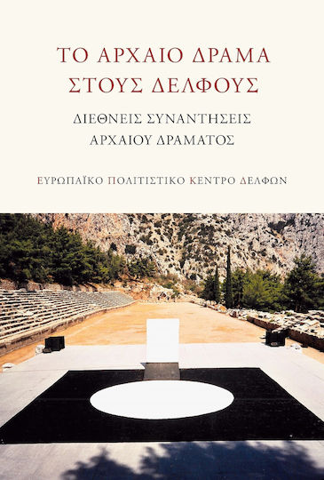 Το Αρχαίο Δράμα Στους Δελφούς
