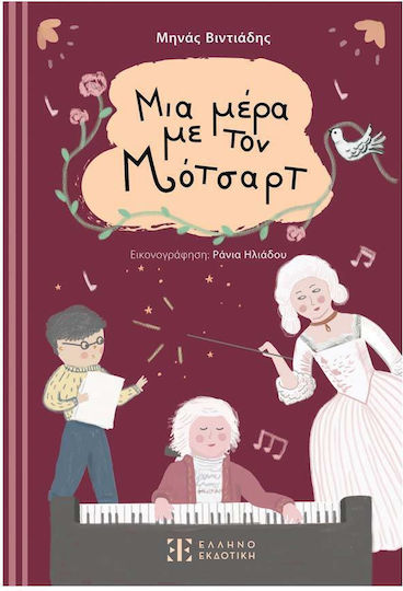 Μια Μέρα με τον Μότσαρτ Μια Μέρα με τον Μότσαρτ