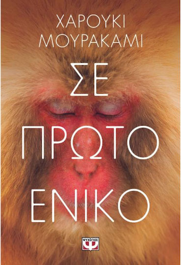 Σε Πρώτο Ενικό