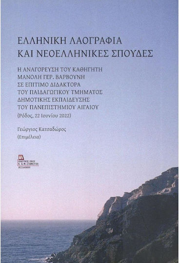 Ελληνική Λαογραφία και Νεοελληνικές Σπουδές