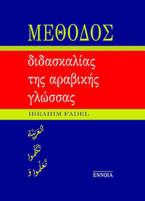 Μέθοδος Διδασκαλίας της Αραβικής Γλώσσας