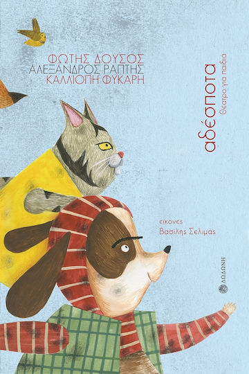 Αδέσποτα, Θέατρο για παιδιά