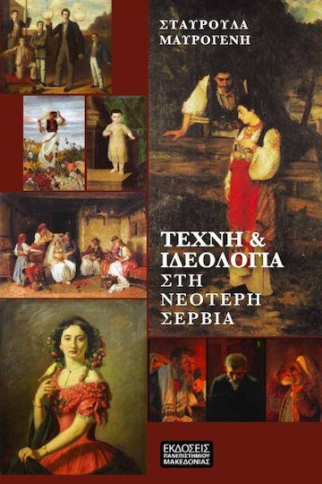 Τέχνη & Ιδεολογία στη Νεότερη Σερβία Τέχνη & Ιδεολογία στη Νεότερη Σερβία