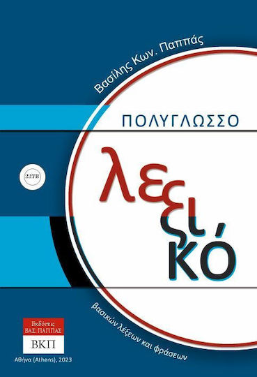 Πολύγλωσσο Λεξικό Βασικών Λέξεων και Φράσεων. 227β