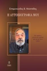 Η Αυτοβιογραφία μου