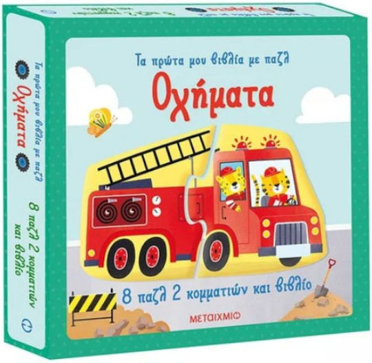 Τα Πρώτα μου Βιβλία με Παζλ, Οχήματα Τα Πρώτα μου Βιβλία με Παζλ, Οχήματα