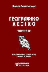 Γεωγραφικό Λεξικό, Τόμος Β'