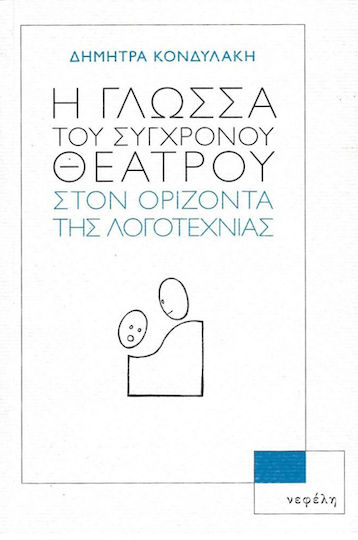 Η Γλώσσα του Σύγχρονου Θεάτρου στον Ορίζοντα της Λογοτεχνίας