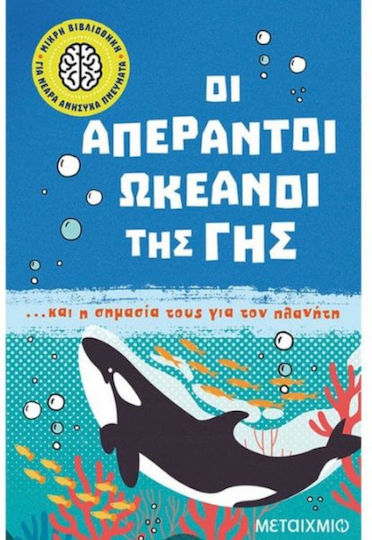 Οι Απέραντοι Ωκεανοί της Γης