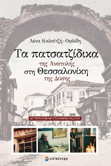 Τα Πατσατζίδικα της Ανατολής στη Θεσσαλονίκη της Δύσης